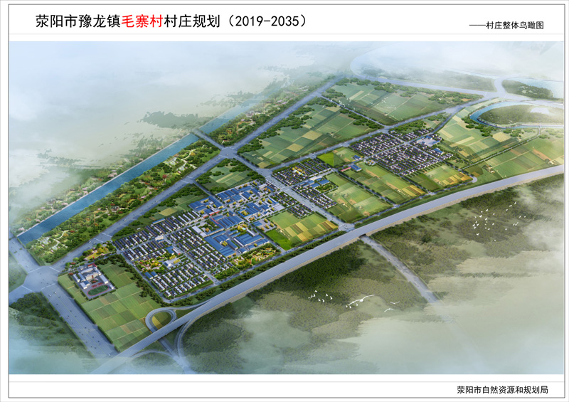 滎陽(yáng)市豫龍鎮(zhèn)毛寨村村莊規(guī)劃