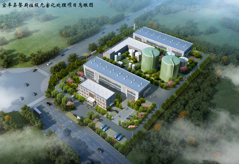 寶豐縣餐廚垃圾無(wú)害化處理項(xiàng)目