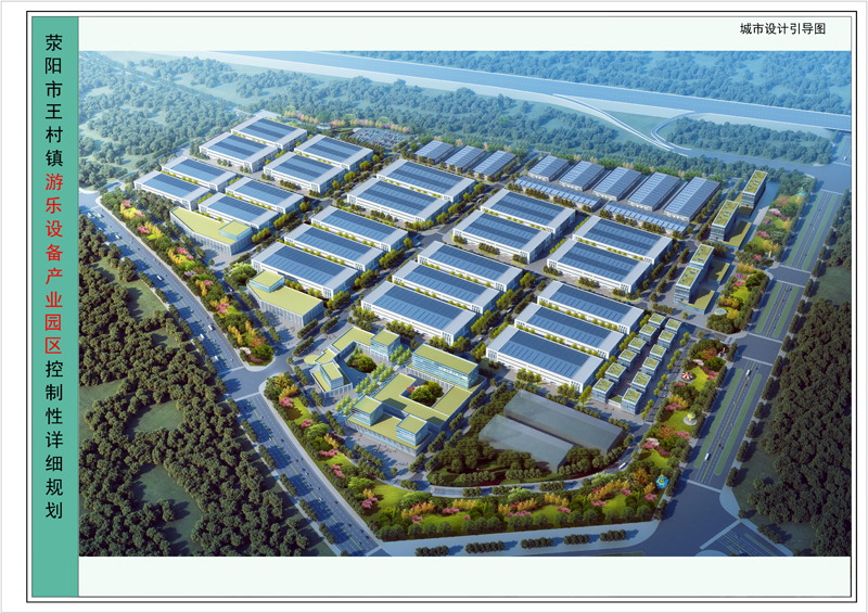 滎陽(yáng)游樂(lè)設(shè)備產(chǎn)業(yè)園控制性詳細(xì)規(guī)劃