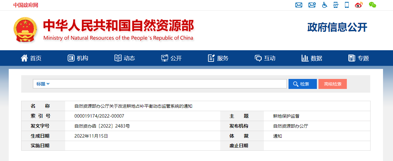 自然資源部辦公廳：關(guān)于改進(jìn)耕地占補(bǔ)平衡動(dòng)態(tài)監(jiān)管系統(tǒng)的通知