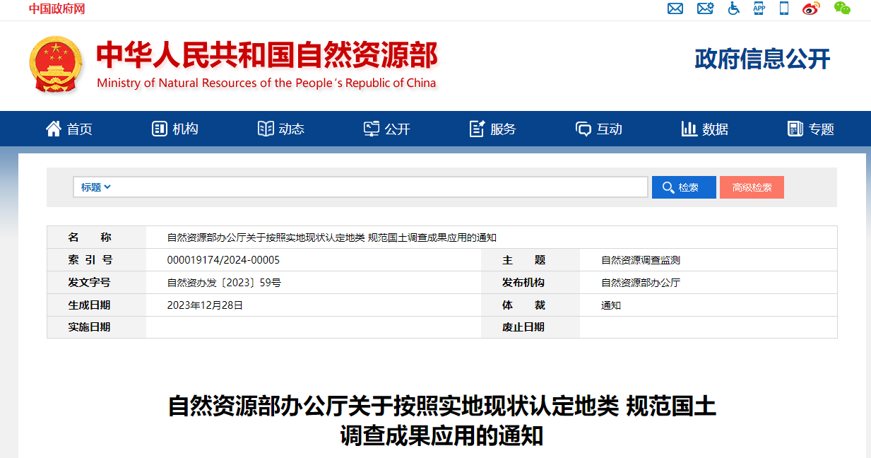 自然資源部辦公廳《關(guān)于按照實(shí)地現(xiàn)狀認(rèn)定地類(lèi) 規(guī)范國(guó)土調(diào)查成果應(yīng)用的通知》自然資辦發(fā)〔2023〕59號(hào)