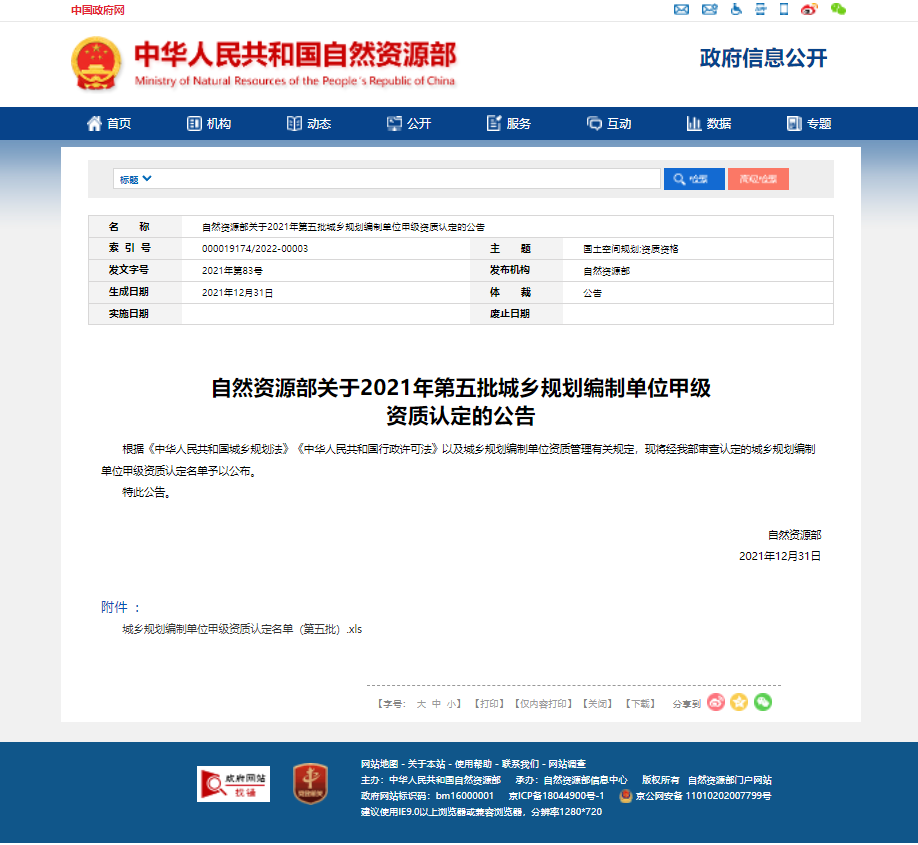 公司獲得城鄉(xiāng)規(guī)劃甲級(jí)資質(zhì)