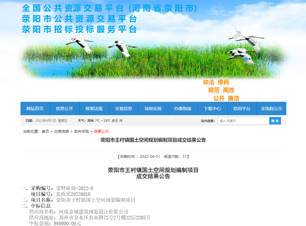 我司中標(biāo)滎陽(yáng)市王村鎮(zhèn)國(guó)土空間規(guī)劃編制項(xiàng)目
